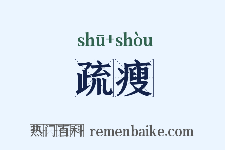 疏瘦是什么意思的图片